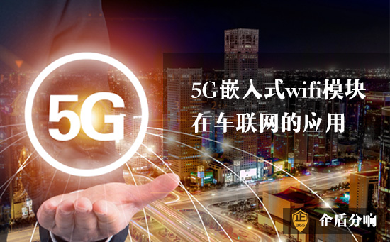 5G嵌入式wifi模块在车联网的应用