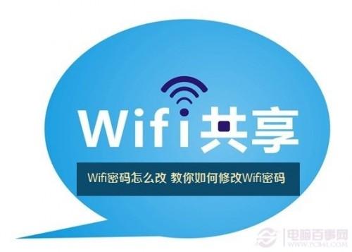 wifi密码怎么修改 图文教你修改泄露的Wifi密码